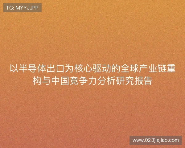 以半导体出口为核心驱动的全球产业链重构与中国竞争力分析研究报告