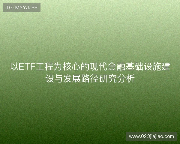 以ETF工程为核心的现代金融基础设施建设与发展路径研究分析